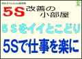 ５Ｓをイイとこどりしよう。５Ｓで仕事を楽にする＜５Ｓ改善の小部屋＞