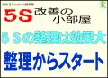 ５Ｓの整理は効果大です。５Ｓは整理からスタート＜５Ｓ改善の小部屋＞