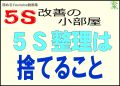 ５Ｓは捨てることがもっとも重要です＜５Ｓ改善の小部屋＞
