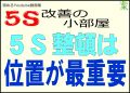 ５Ｓの整頓は置く位置が最重要です＜５Ｓ改善の小部屋＞