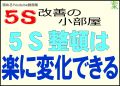 ５Ｓの整頓は楽に変化できることが必須です＜５Ｓ改善の小部屋＞