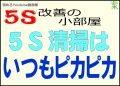 ５Ｓの清掃でいつもピカピカにしよう＜５Ｓ改善の小部屋＞
