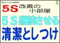 ５Ｓを継続するために「清潔」と「しつけ」の２Ｓが重要です＜５Ｓ改善の小部屋＞