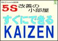 KAIZEN（改善）は、すぐにできます。どんどん仕事を楽にしよう！＜５Ｓ改善の小部屋＞
