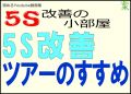 ５Ｓ改善ツアーで現場を再チェックしよう ―実践編―＜５Ｓ改善の小部屋＞