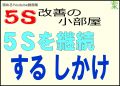 ５Ｓを継続するためにはしかけが重要です＜５Ｓ改善の小部屋＞
