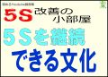 ５Ｓが継続できると現場の文化になります＜５Ｓ改善の小部屋＞