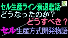 セル生産方式開発物語 / 労働環境の変化で全て海外展開 / セル生産ライン衰退悲話 ＜５Ｓ改善の小部屋＞