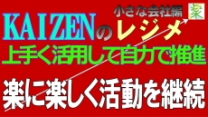 KAIZENのレジメ / 小さな会社で自力で進める / ５Ｓ∞KAIZENを楽に楽しく進めよう＜５Ｓ改善の小部屋＞