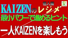 KAIZENのレジメ / 一人で自力で進める / KAIZENを楽しむ＜５Ｓ改善の小部屋＞