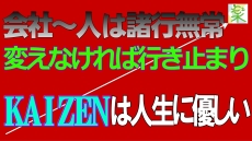 KAIZENは人生に優しい/ 会社～人 何を変えるの？ / 人生を変えるために＜５Ｓ改善の小部屋＞