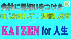 KAIZEN for 人生 / 会社に見切りをつけた / 早く決断して本当に良かった ＜５Ｓ改善の小部屋＞