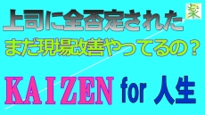 KAIZEN for 人生 / 上司に全否定された / 大きな自信とスキルになった ＜５Ｓ改善の小部屋＞