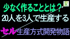 セル生産方式開発物語 / セル生産は少なく作る / 多品種少量生産に苦しむ ＜５Ｓ改善の小部屋＞