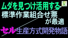 セル生産方式開発物語 / 標準作業組合せ票が最適 / セル生産は時間設計で決まる ＜５Ｓ改善の小部屋＞