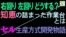 セル生産方式開発物語 / 材料置場で生産性が決まる / 知恵の詰まった作業台を製作 ＜５Ｓ改善の小部屋＞