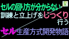 セル生産方式開発物語 / 工夫すると生産数が増やせる / 訓練と立上げをじっくり行った ＜５Ｓ改善の小部屋＞