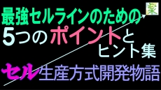 セル生産方式開発物語 / 成功のための５つのポイントと３つのヒント / 成功した要因を分析 ＜５Ｓ改善の小部屋＞