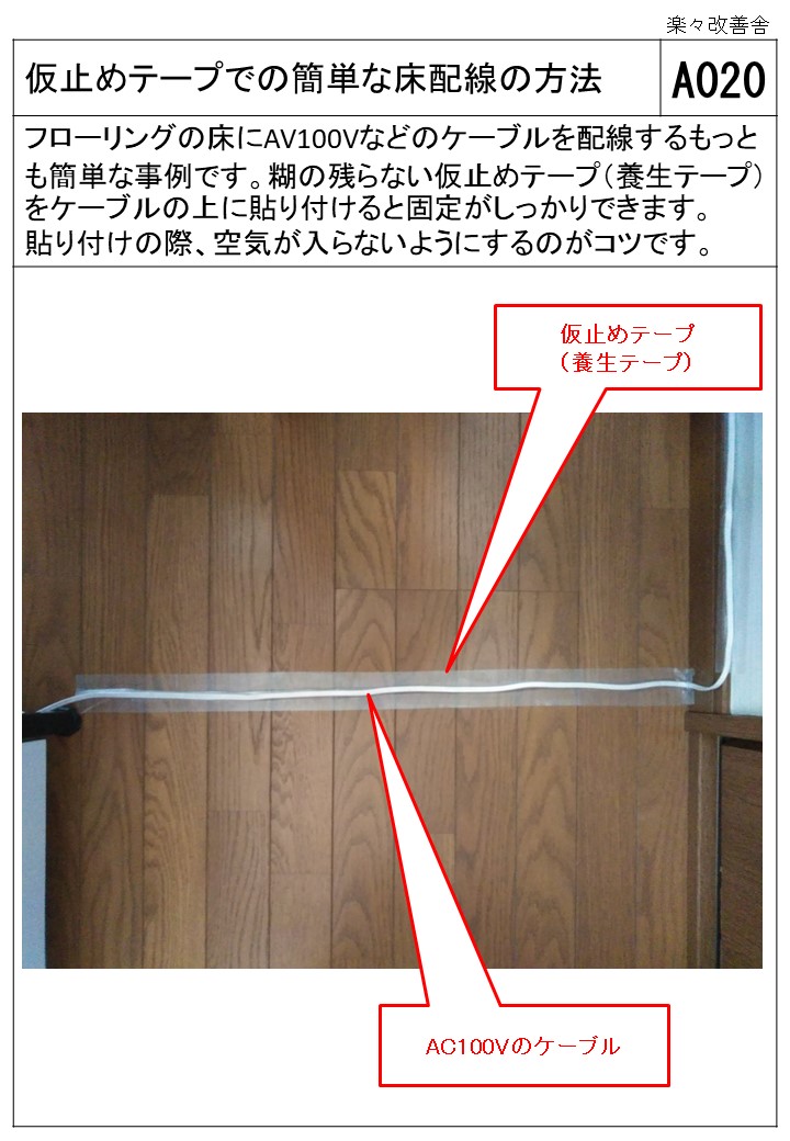 仮止めテープでの簡単な床配線の方法